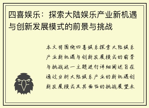 四喜娱乐：探索大陆娱乐产业新机遇与创新发展模式的前景与挑战