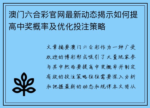 澳门六合彩官网最新动态揭示如何提高中奖概率及优化投注策略