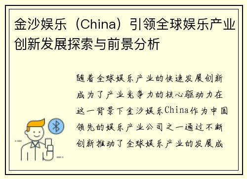 金沙娱乐（China）引领全球娱乐产业创新发展探索与前景分析