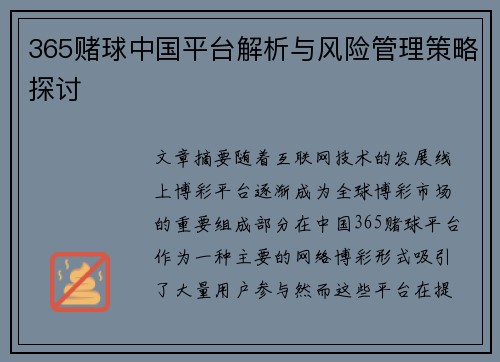 365赌球中国平台解析与风险管理策略探讨