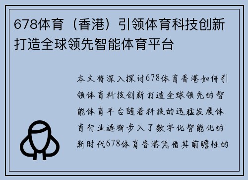 678体育（香港）引领体育科技创新 打造全球领先智能体育平台