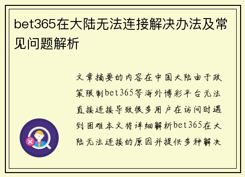 bet365在大陆无法连接解决办法及常见问题解析