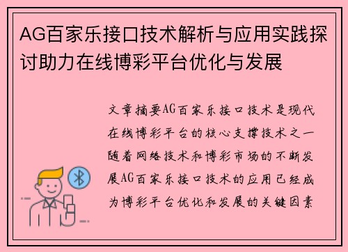 AG百家乐接口技术解析与应用实践探讨助力在线博彩平台优化与发展