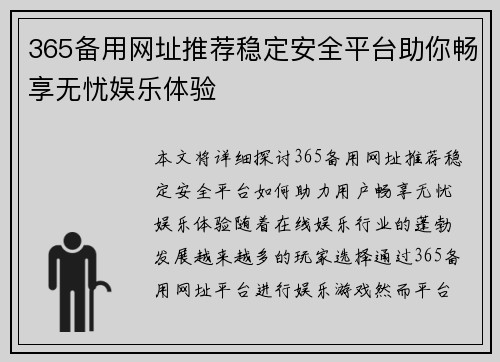 365备用网址推荐稳定安全平台助你畅享无忧娱乐体验