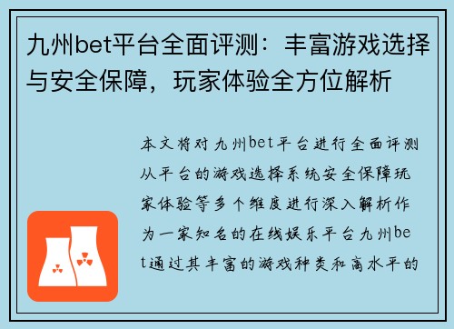 九州bet平台全面评测：丰富游戏选择与安全保障，玩家体验全方位解析