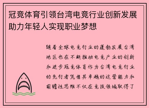 冠竞体育引领台湾电竞行业创新发展助力年轻人实现职业梦想