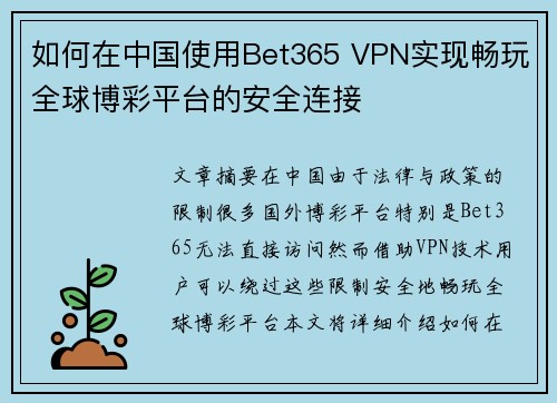 如何在中国使用Bet365 VPN实现畅玩全球博彩平台的安全连接