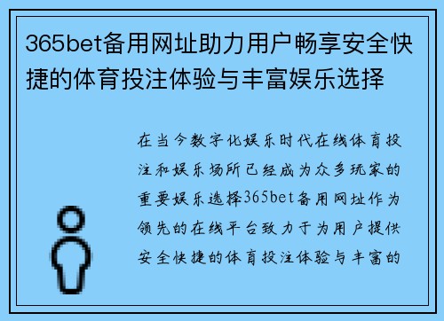 365bet备用网址助力用户畅享安全快捷的体育投注体验与丰富娱乐选择