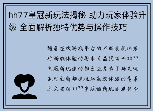 hh77皇冠新玩法揭秘 助力玩家体验升级 全面解析独特优势与操作技巧
