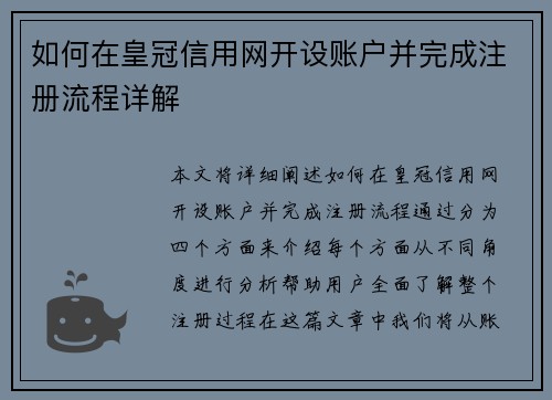 如何在皇冠信用网开设账户并完成注册流程详解