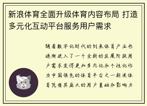 新浪体育全面升级体育内容布局 打造多元化互动平台服务用户需求