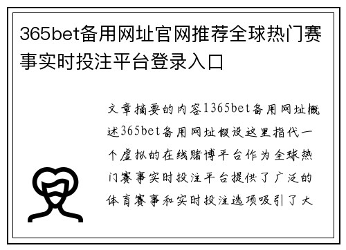 365bet备用网址官网推荐全球热门赛事实时投注平台登录入口