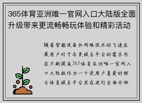 365体育亚洲唯一官网入口大陆版全面升级带来更流畅畅玩体验和精彩活动推荐