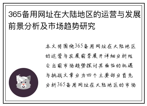 365备用网址在大陆地区的运营与发展前景分析及市场趋势研究