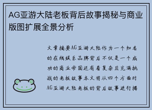 AG亚游大陆老板背后故事揭秘与商业版图扩展全景分析