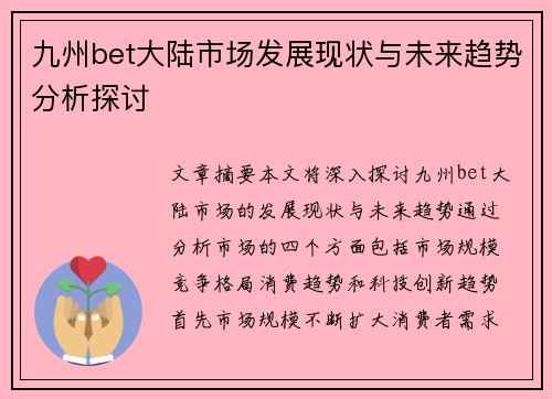 九州bet大陆市场发展现状与未来趋势分析探讨
