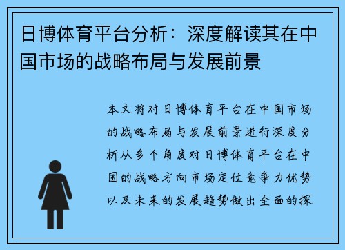 日博体育平台分析：深度解读其在中国市场的战略布局与发展前景