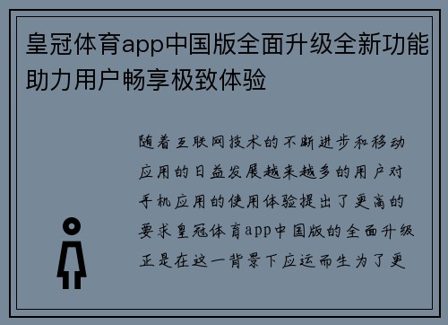 皇冠体育app中国版全面升级全新功能助力用户畅享极致体验