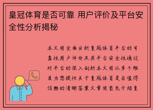 皇冠体育是否可靠 用户评价及平台安全性分析揭秘
