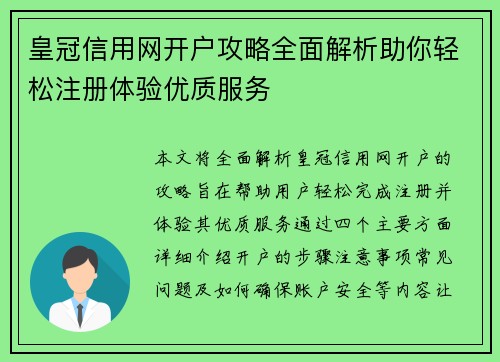 皇冠信用网开户攻略全面解析助你轻松注册体验优质服务