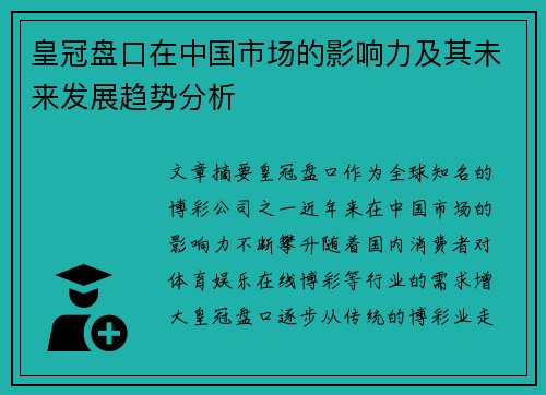 皇冠盘口在中国市场的影响力及其未来发展趋势分析