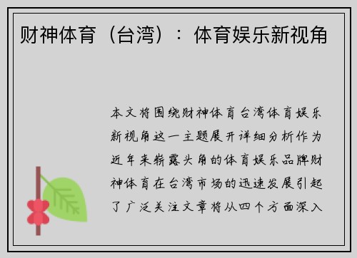 财神体育（台湾）：体育娱乐新视角