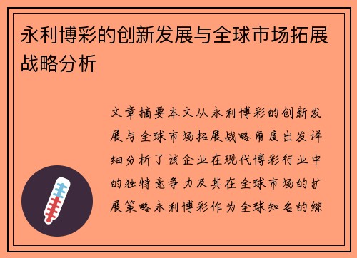 永利博彩的创新发展与全球市场拓展战略分析