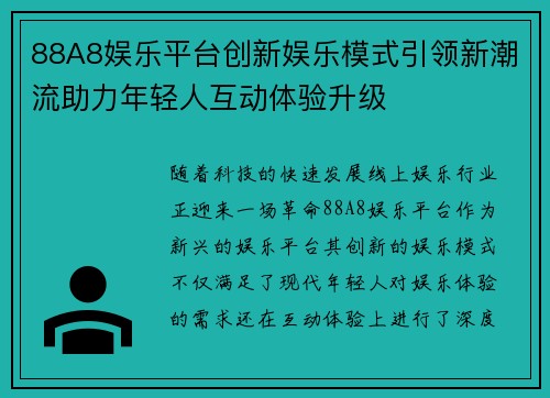 88A8娱乐平台创新娱乐模式引领新潮流助力年轻人互动体验升级