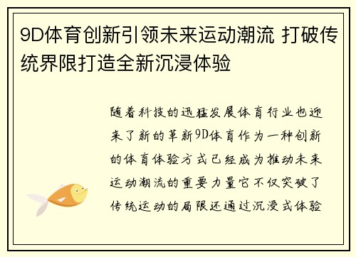 9D体育创新引领未来运动潮流 打破传统界限打造全新沉浸体验