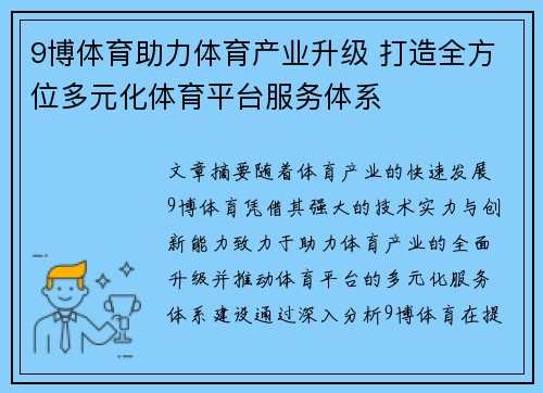 9博体育助力体育产业升级 打造全方位多元化体育平台服务体系