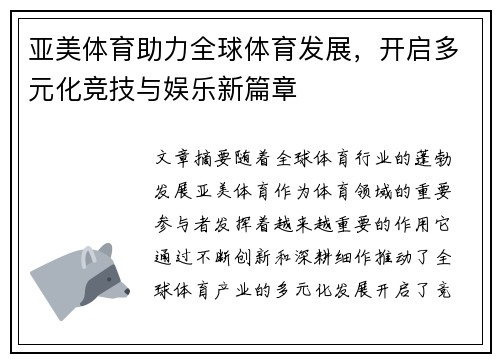 亚美体育助力全球体育发展，开启多元化竞技与娱乐新篇章