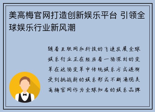 美高梅官网打造创新娱乐平台 引领全球娱乐行业新风潮