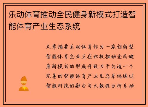 乐动体育推动全民健身新模式打造智能体育产业生态系统