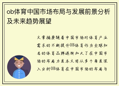 ob体育中国市场布局与发展前景分析及未来趋势展望