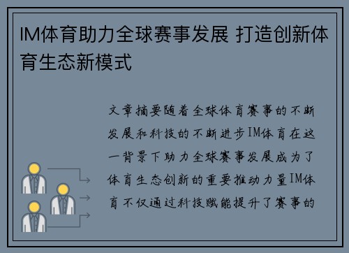 IM体育助力全球赛事发展 打造创新体育生态新模式