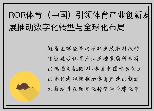 ROR体育（中国）引领体育产业创新发展推动数字化转型与全球化布局
