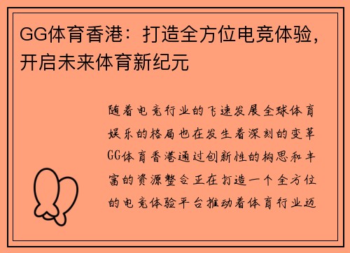 GG体育香港：打造全方位电竞体验，开启未来体育新纪元