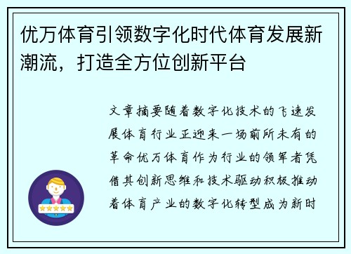 优万体育引领数字化时代体育发展新潮流，打造全方位创新平台
