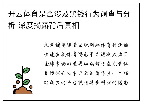 开云体育是否涉及黑钱行为调查与分析 深度揭露背后真相