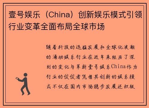 壹号娱乐（China）创新娱乐模式引领行业变革全面布局全球市场