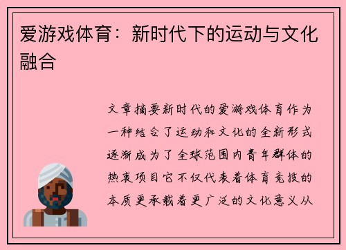 爱游戏体育：新时代下的运动与文化融合