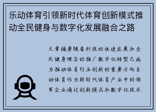 乐动体育引领新时代体育创新模式推动全民健身与数字化发展融合之路