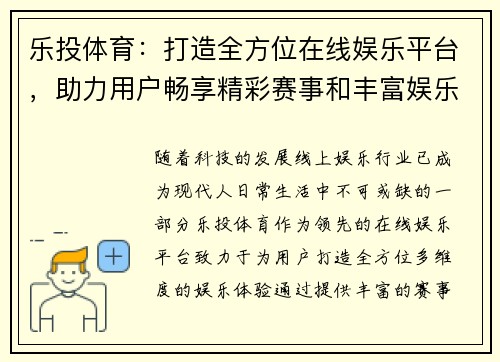 乐投体育：打造全方位在线娱乐平台，助力用户畅享精彩赛事和丰富娱乐体验