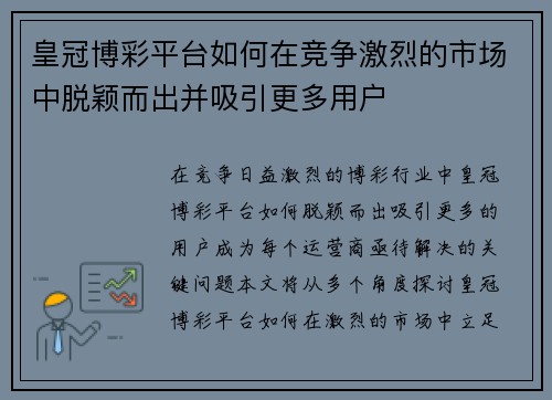 皇冠博彩平台如何在竞争激烈的市场中脱颖而出并吸引更多用户