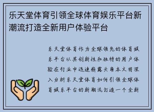 乐天堂体育引领全球体育娱乐平台新潮流打造全新用户体验平台