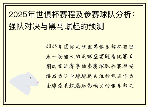 2025年世俱杯赛程及参赛球队分析：强队对决与黑马崛起的预测
