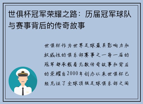 世俱杯冠军荣耀之路：历届冠军球队与赛事背后的传奇故事