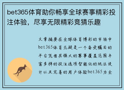 bet365体育助你畅享全球赛事精彩投注体验,尽享无限精彩竞猜乐趣 bet365体育助你畅享全球赛事精彩投注体验,尽享无限精彩竞猜乐趣