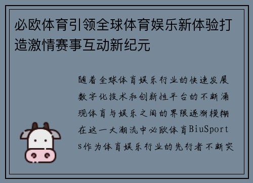 必欧体育引领全球体育娱乐新体验打造激情赛事互动新纪元 必欧体育引领全球体育娱乐新体验打造激情赛事互动新纪元