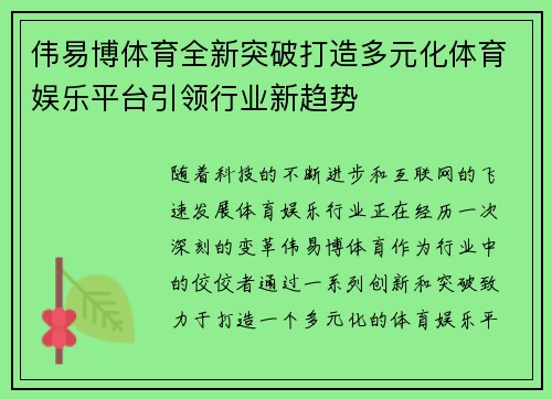 伟易博体育全新突破打造多元化体育娱乐平台引领行业新趋势